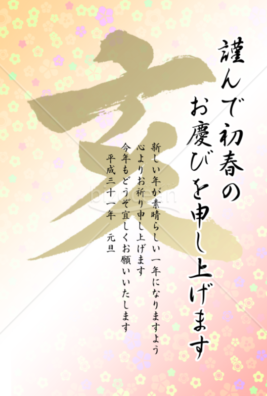 亥の筆文字の年賀状3