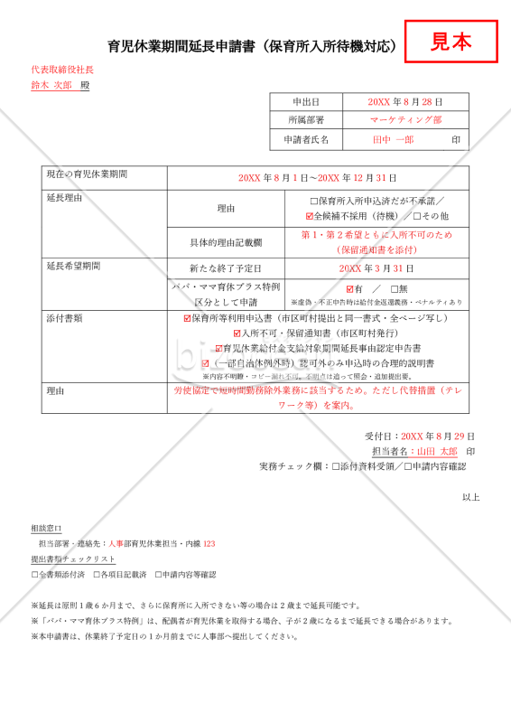 【法改正対応】育児休業期間延長申請書（保育所入所待機対応）【見本付き】
