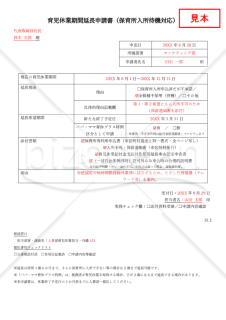 【法改正対応】育児休業期間延長申請書（保育所入所待機対応）【見本付き】
