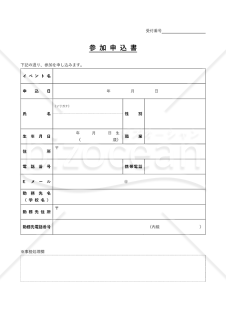 イベント（参加）申込書（表形式版）・Word