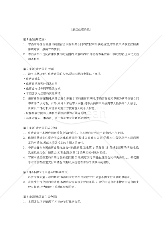 【中国語（簡体字）版】「ホテル宿泊約款」及び「各種利用規約」〔参考和訳付〕