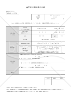 【法改正対応】育児短時間勤務申出書・Excel【見本付き】