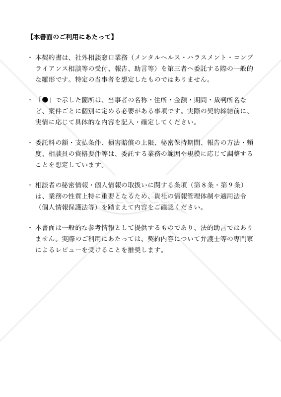 〔使用上の解説付き〕社外相談窓口業務委託契約書