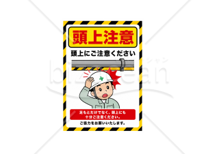 頭上注意