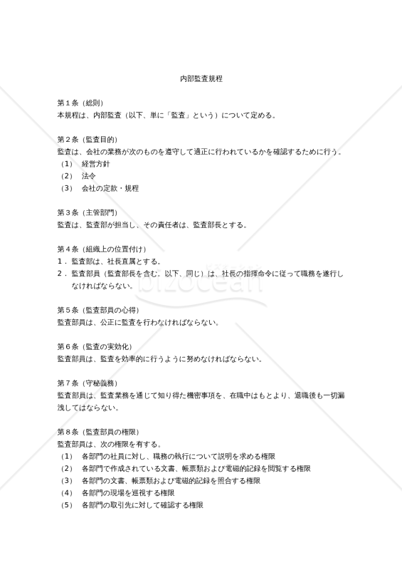 内部監査規程