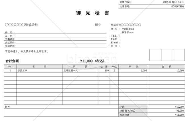 建設工事見積書（建築見積書）・横・Word