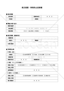 就活ハラスメント是正措置・再発防止記録書