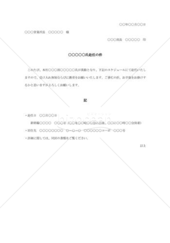 転勤赴任の件