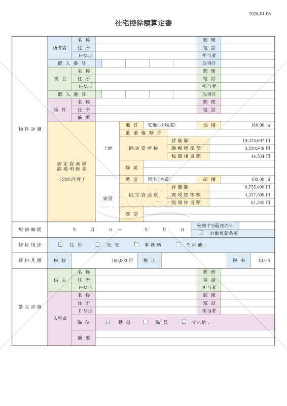 2026.01.08_源泉算定書 【報酬給与_｢現物給与_｢社宅貸与_｢社宅控除額算定書｣】