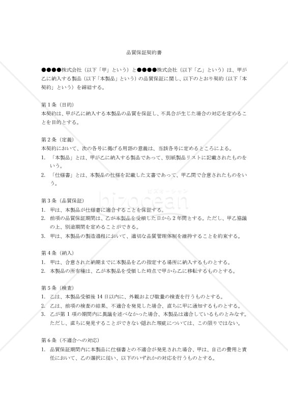 【改正民法対応版】（製品に関する）品質保証契約書