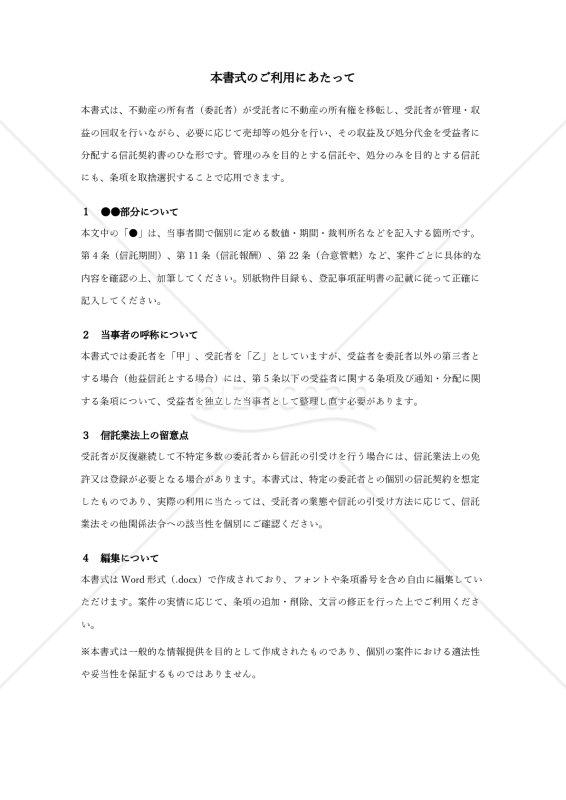 〔使用上の解説付き〕不動産管理処分信託契約書