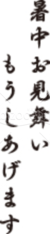 流れるような「暑中お見舞い申し上げます」のイラスト