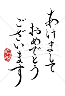 【画像】書家 かなさん直筆の賀詞「あけましておめでとうございます」