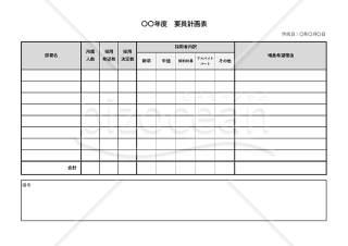 要員計画表・横・Excel