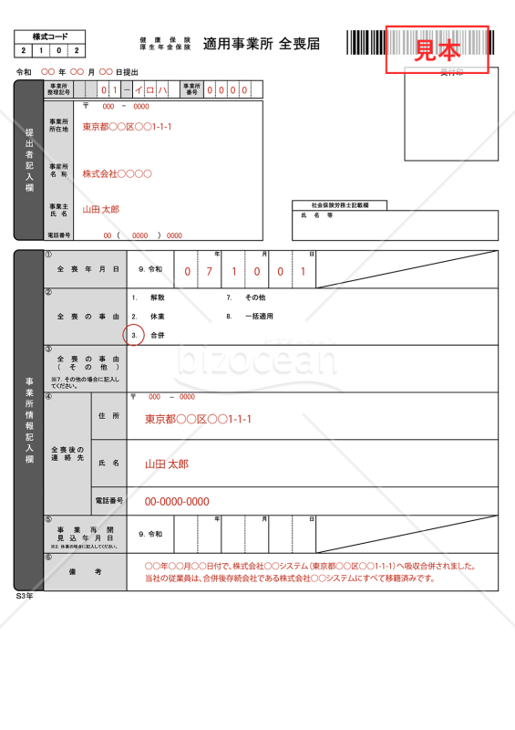 【様式改定対応】健康保険・厚生年金保険　適用事業所全喪届【見本付き】