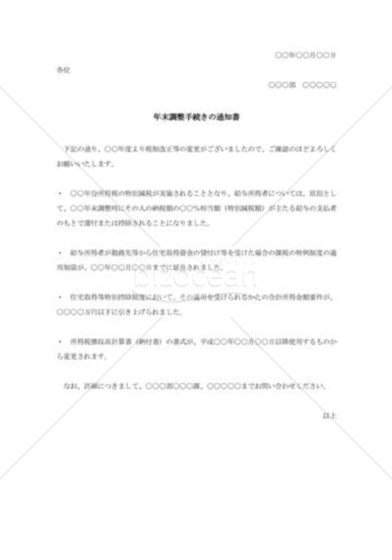 年末調整手続きの通知書
