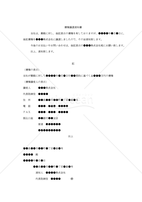 【内容証明用・改正民法対応版】「債権譲渡通知書」
