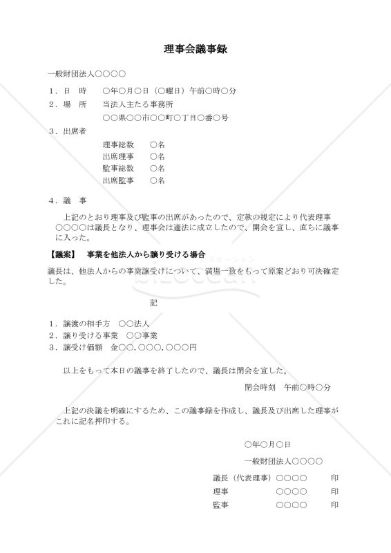 【使用上の解説付】〔一般財団法人用〕理事会議事録（事業を他法人から譲り受ける場合）
