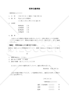 【使用上の解説付】〔一般財団法人用〕理事会議事録（事業を他法人から譲り受ける場合）