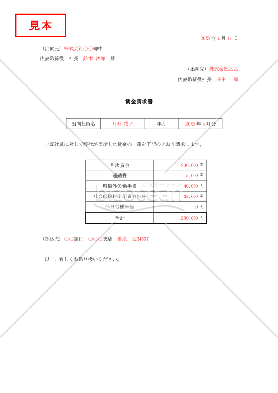 出向社員賃金請求書【見本付き】