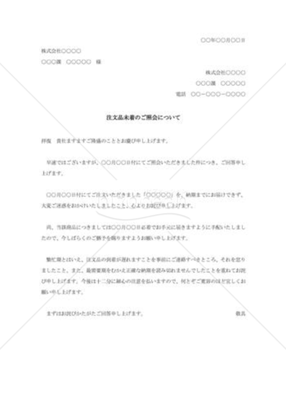 注文品未着に対する詫び状