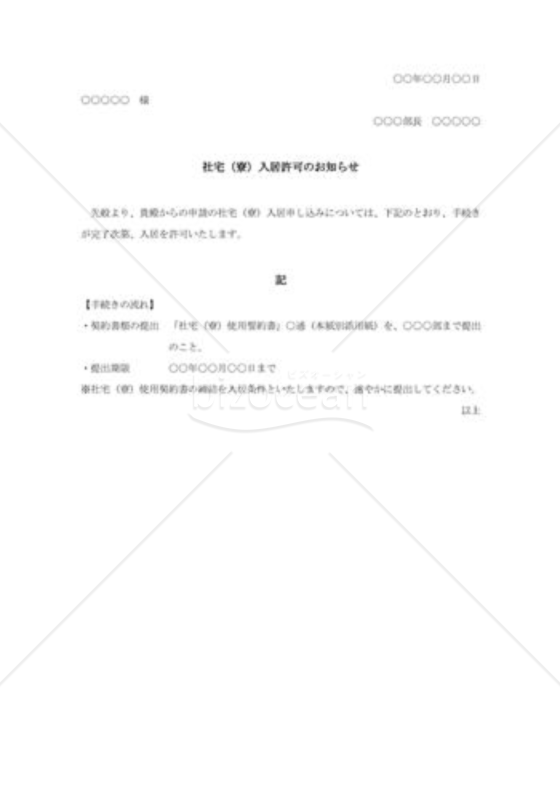 社宅（寮）入居許可書002