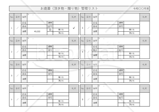 お歳暮（頂き物・贈り物）管理リスト・横