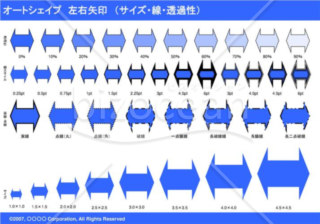 オートシェイプ　左右矢印　（サイズ・線・透過性）（ブルー）