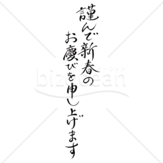 「年賀賀詞」手書き「謹んで新春のお慶びを申し上げます」 縦書き