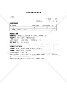 【法改正対応】女性管理職比率報告書【見本付き】