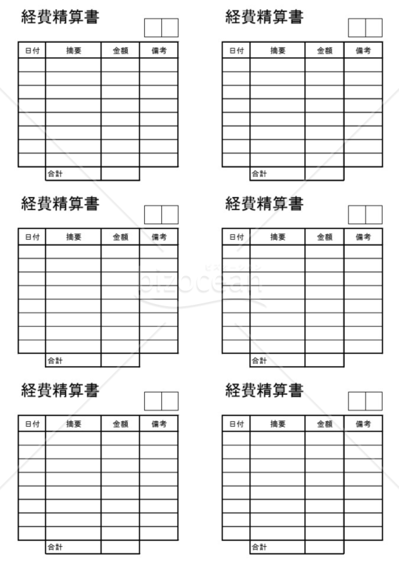 経費精算書