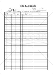 冷蔵設備の管理記録簿 001