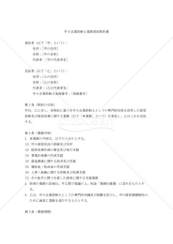 【改正民法対応版】中小企業診断士業務委託契約書