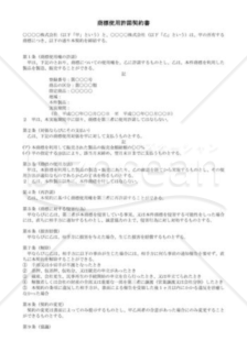 （契約書雛形）商標使用許諾契約書