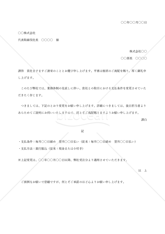 取引条件変更の依頼書（組織変更に伴う支払条件の変更）【例文付き】