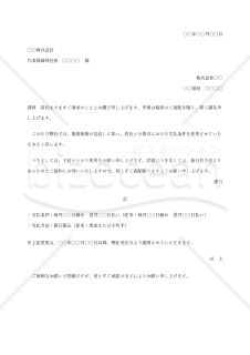 取引条件変更の依頼書（組織変更に伴う支払条件の変更）【例文付き】
