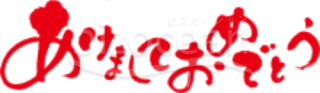 赤いポップなイメージの「あけましておめでとう」賀詞