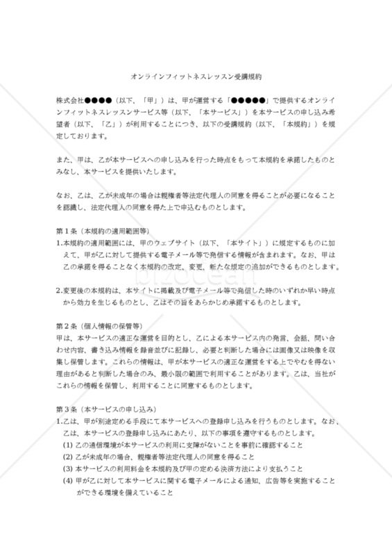 【改正民法対応版】オンラインフィットネスレッスン受講規約
