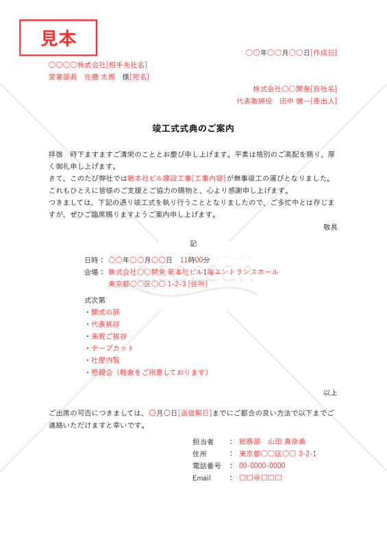 竣工式案内状(横書き)・縦・Excel【例文付き】