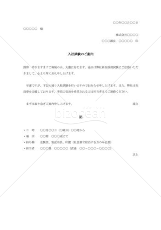 入社試験の案内状