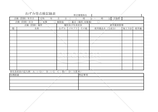 ねずみ等点検記録表 008