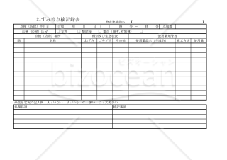 ねずみ等点検記録表 008