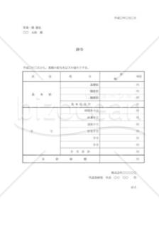 辞令21（昇給）