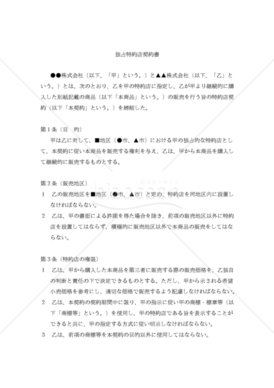 【改正民法対応版】独占特約店契約書