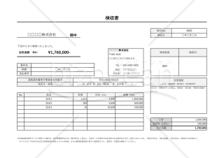 検収書（横・計算機能つき）・Excel【見本付き】