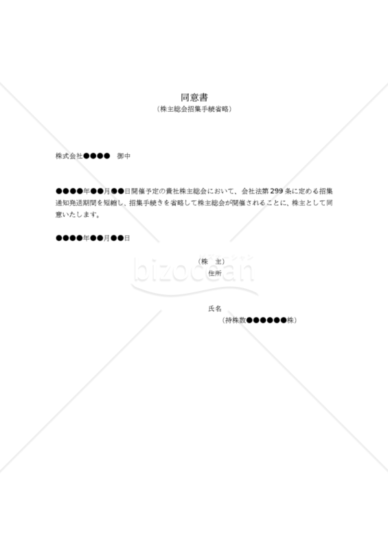 【改正会社法対応】株主総会招集手続き省略同意書