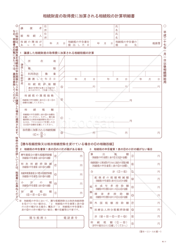 相続財産の取得費に加算される相続税の計算明細書（平成27年1月1日以後相続開始用）