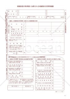 相続財産の取得費に加算される相続税の計算明細書（平成27年1月1日以後相続開始用）