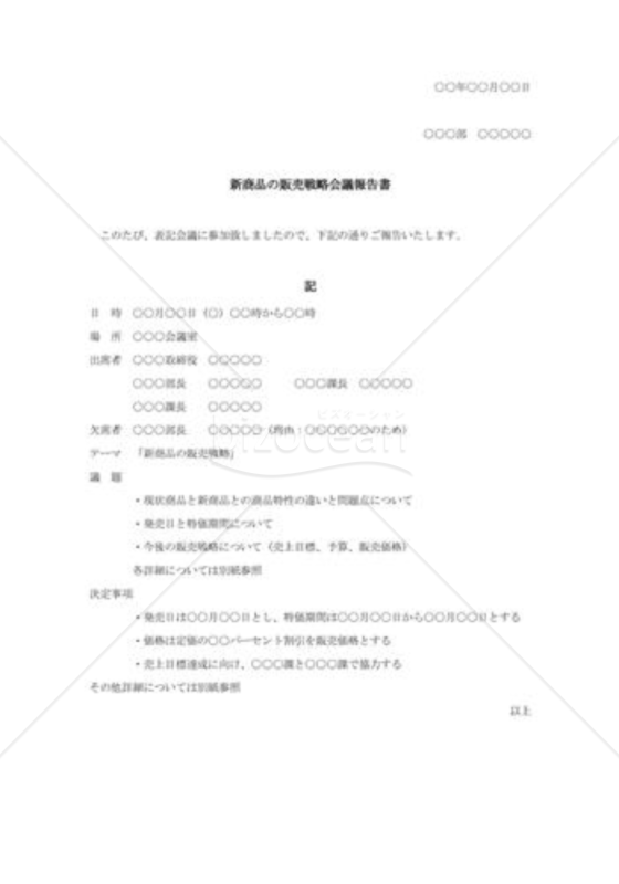 販売戦略会議報告書
