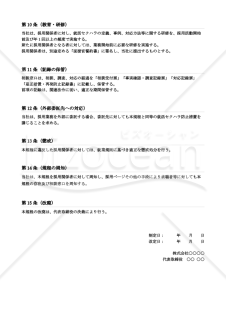 就活セクハラ防止規程